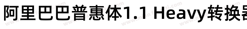 阿里巴巴普惠体1.1 Heavy转换器字体转换